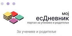 Дневник за ученике и родитеље